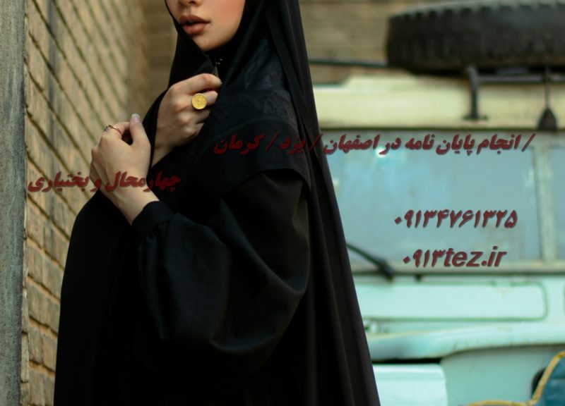 انجام تز دکتری در اصفهان با مشاوره تخصصی و پشتیبانی کامل پژوهشی