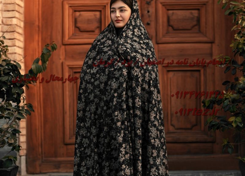 انجام پایان نامه کارشناسی در اصفهان با خدمات تخصصی و پشتیبانی کامل