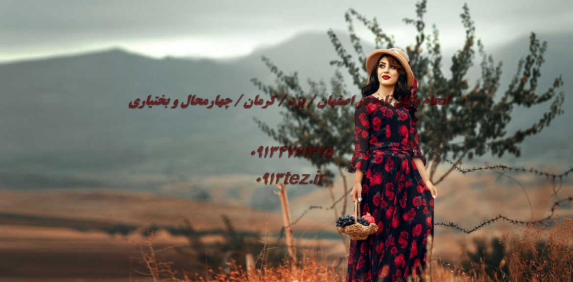 انجام پروژه کلاسی و تحقیقی دانشجویی در اصفهان با خدمات تخصصی